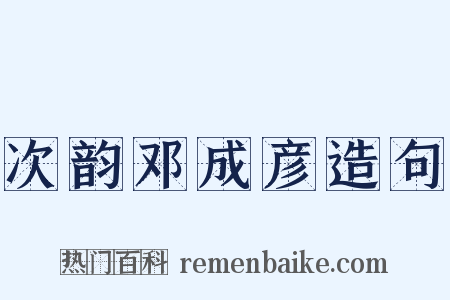 次韵邓成彦造句是什么意思的图片